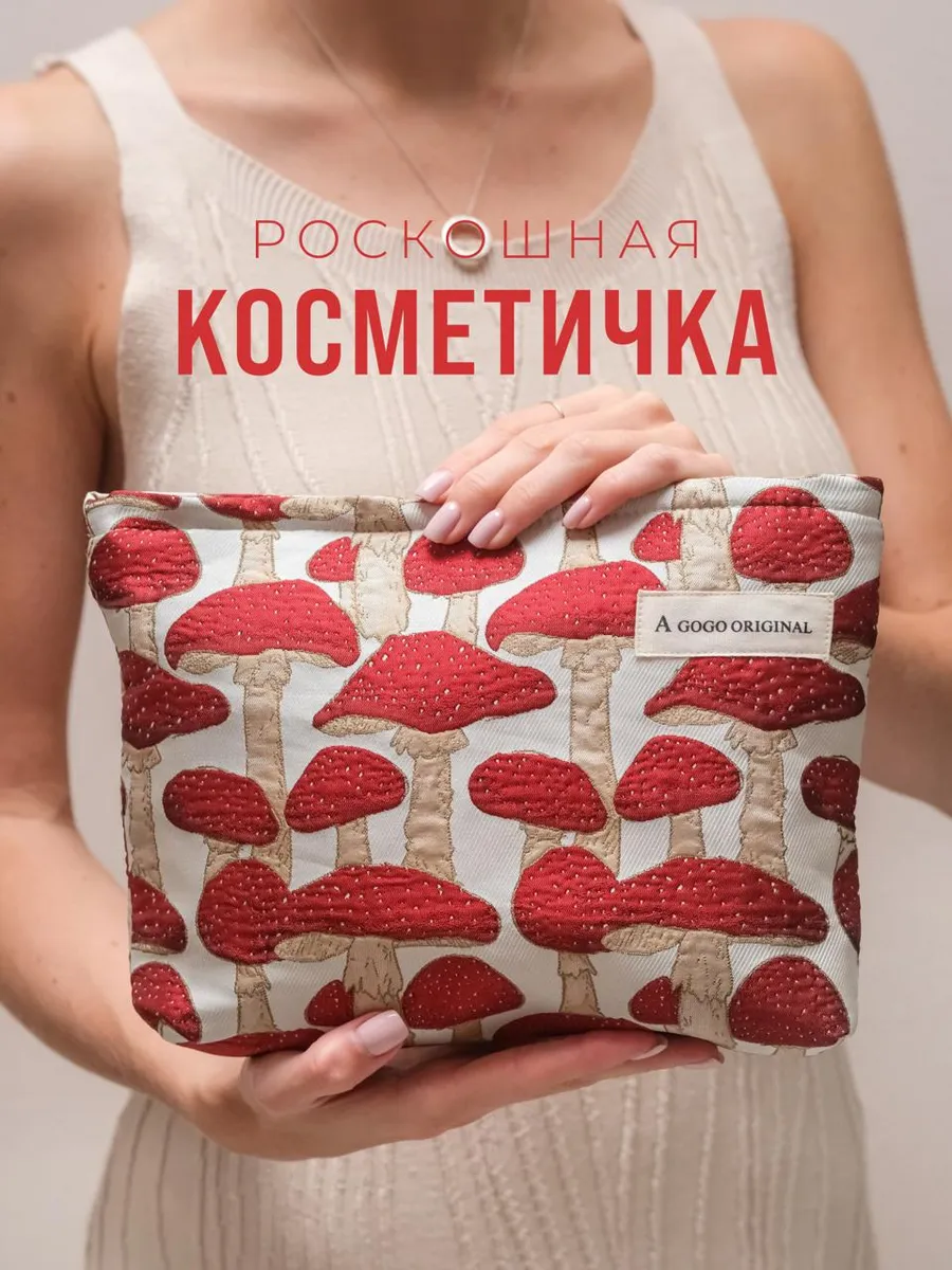 Косметичка большая женская с мухоморами дорожная