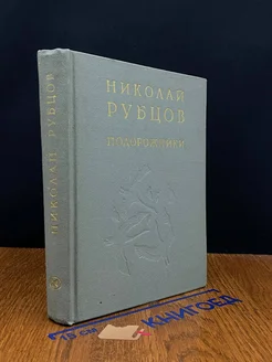 Николай Рубцов. Подорожники