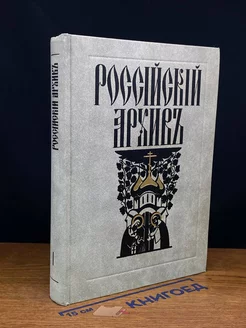 Российский архив. История Отечества. Выпуск 1