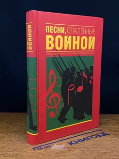 Песни, опаленные войной