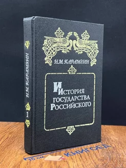 История государства Российского. Книга 1. Том I-II