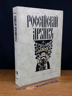 Российский архив. История Отечества. Выпуск 2-3