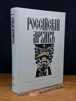 Российский архив. История Отечества. Том 5