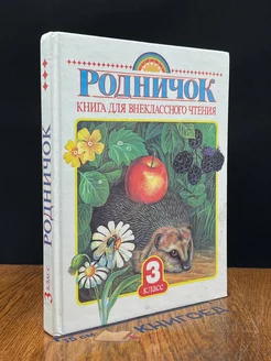 Родничок. Книга для внеклассного чтения 3 класс