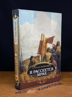 И рассеется мрак