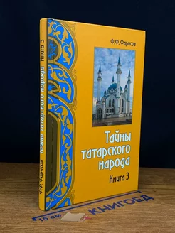 Тайны татарского народа. Книга 3