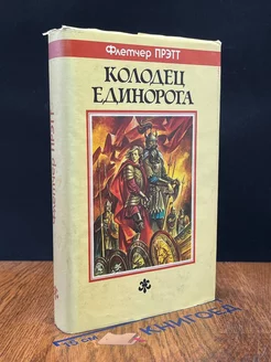 Колодец Единорога