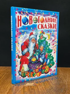 Новогодние сказки