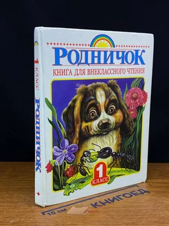 Родничок. Книга для внеклассного чтения в 1 классе