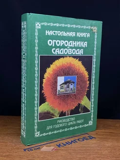 Настольная книга огородника и садовода