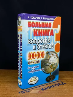 Большая книга вопросов и ответов. 100 000 фактов