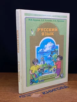 Русский язык 4 класс. Часть 2