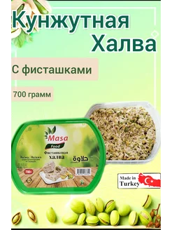 Кунжутная Халва с Фисташками 700грамм