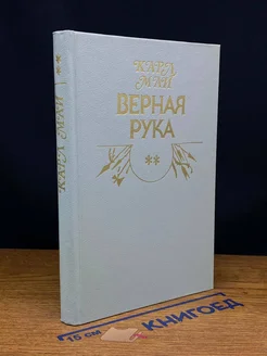 Верная Рука. В трех книгах. Книга 2