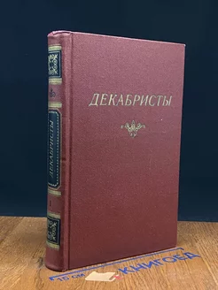 Декабристы. В 2 томах. Том 1. Поэзия