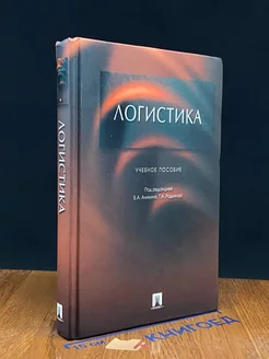 Логистика. Учебное пособие