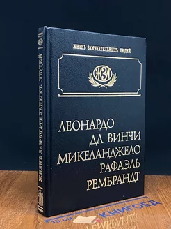 Леонардо да Винчи. Микеланджело. Рафаэль. Рембрандт