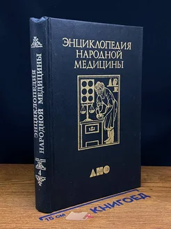 Энциклопедия народной медицины. Том 4