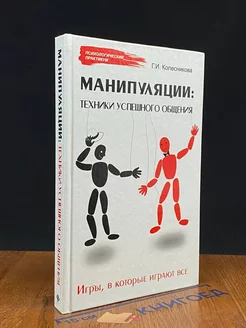 Манипуляции. Техники успешного общения