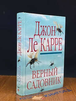 Верный садовник