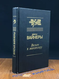 Визит к Минотавру