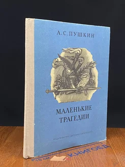 Маленькие трагедии