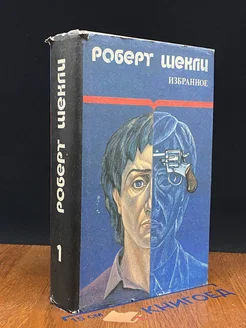 Шекли. Избранные произведения в двух томах. Том 1