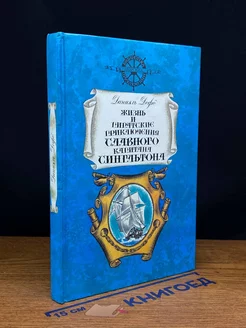 Жизнь и пиратские приключения славного капитана Сингльтона