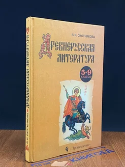 Древнерусская литература. 5-9 классы