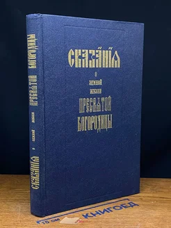 Сказания о земной жизни Пресвятой Богородицы