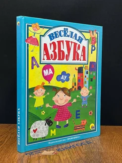 Весёлая азбука