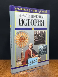 Новая и Новейшая история