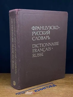 Французско-русский словарь