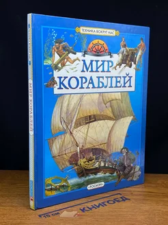 Мир кораблей