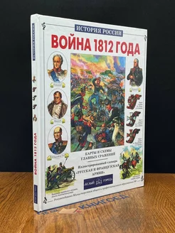 История России. вой** 1812 года