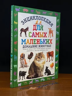 Энциклопедия для самых маленьких. Домашние животные