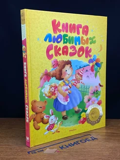 Книга любимых сказок