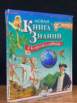 Новая книга знаний в воросах и ответах