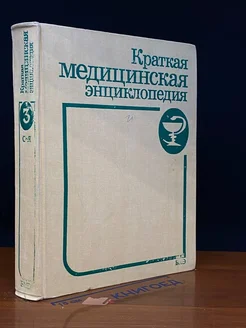 Краткая медицинская энциклопедия. В трех томах. Том 3