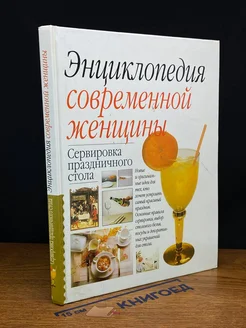 Энциклопедия современной женщины