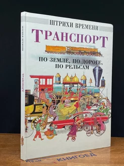 Транспорт по земле, по дороге, по рельсам