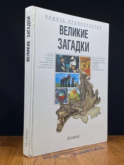 Великие загадки