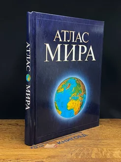 Атлас мира