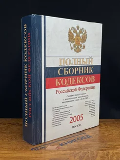 Полный сборник кодексов Российской Федерации