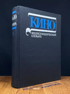 Кино. Энциклопедический словарь