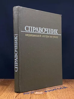 Справочник медицинской сестры по уходу