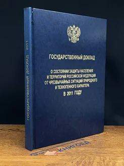 О состоянии защиты населения и территорий РФ от ЧС в 2011 г