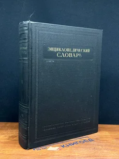 Энциклопедический словарь в 3-х томах. 1 том