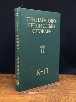 Финансово-кредитный словарь. В трех томах. Том 2