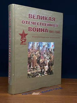 Великая отечественная вой** 1941-1945